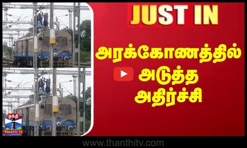 அரக்கோணத்தில் அடுத்த அதிர்ச்சி