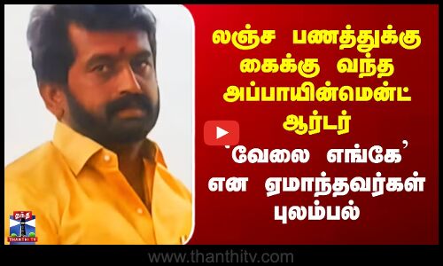 Salem | அரசு வேலைவாங்கி தருவதாக மோசடி - சேலம் அரசு ஊழியர் கைது