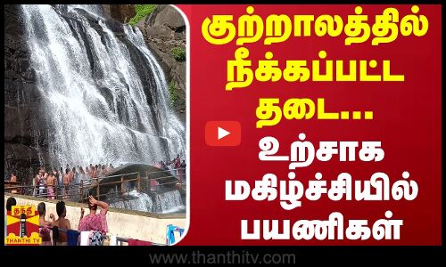 குற்றாலத்தில் நீக்கப்பட்ட தடை... உற்சாக மகிழ்ச்சியில் பயணிகள்