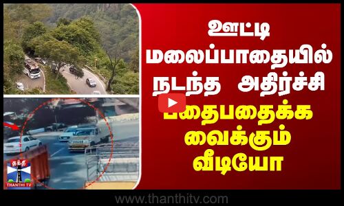 ஊட்டி மலைப்பாதையில் நடந்த அதிர்ச்சி - பதைபதைக்க வைக்கும் வீடியோ