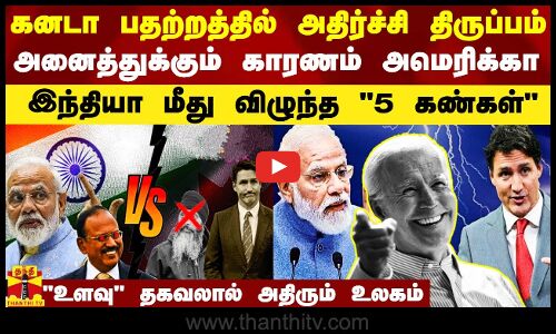 கனடா பதற்றத்தில் அதிர்ச்சி திருப்பம்.. அனைத்துக்கும் காரணம் அமெரிக்கா..இந்தியா மீது 5 கண்கள் பார்வை