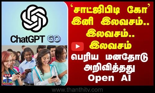 Chatgpt Go Free To Use | சாட்ஜிபிடி கோ சேவை ஓராண்டுக்கு இலவசம் - ஓப்பன்ஏஐ நிறுவனம் அறிவிப்பு