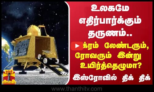 உலகமே எதிர்பார்த்த தருணம்.. விக்ரம் லேண்டரும், பிரக்யான் ரோவரும் இன்று உயிர்த்தெழுமா? | Vikramlander