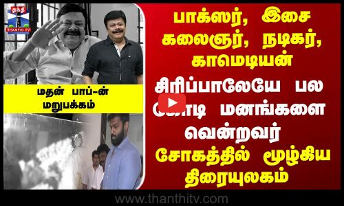 பாக்ஸர், இசை கலைஞர், நடிகர்,காமெடியன் - மறைந்த மதன் பாப்-ன்  மறுபக்கம்