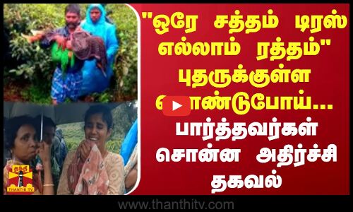 ஒரே சத்தம் டிரஸ் எல்லாம் ரத்தம் புதருக்குள்ள கொண்டுபோய்...பார்த்தவர்கள் சொன்ன அதிர்ச்சி தகவல்