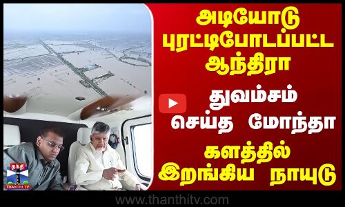 Chandrababu Naidu | Flood | புரட்டிபோடப்பட்ட ஆந்திரா..துவம்சம் செய்த மோந்தா -களத்தில் இறங்கிய நாயுடு