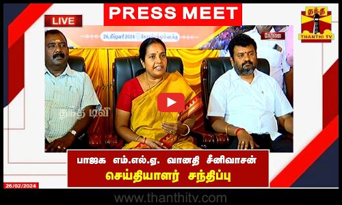 🔴LIVE : பாஜக எம்.எல்.ஏ. வானதி சீனிவாசன் செய்தியாளர் சந்திப்பு | BJP | Press Meet