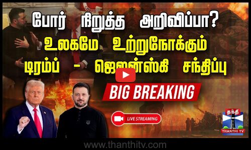 🔴LIVE : போர் நிறுத்த அறிவிப்பா? - உலகமே உற்றுநோக்கும் டிரம்ப் - ஜெலன்ஸ்கி சந்திப்பு