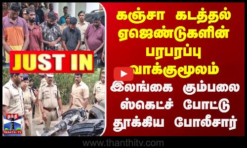 கஞ்சா கடத்தல் ஏஜெண்டுகளின் பரபரப்பு வாக்குமூலம் | ஸ்கெட்ச் போட்டு தூக்கிய போலீசார்