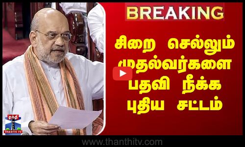 சிறை செல்லும் முதல்வர்களை பதவி நீக்க புதிய சட்டம்