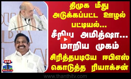 திமுக மீது அடுக்கப்பட்ட ஊழல் பட்டியல ... சீறியஅமித்ஷா... மாறிய முகம்  சிரித்தபடியே ஈபிஎஸ் கொடுத்த ரியாக்சன்