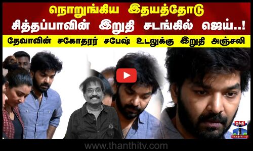 Sabesh | Funeral| சித்தப்பாவின் இறுதி சடங்கில் ஜெய்..! தேவாவின் சகோதரர் சபேஷ் உடலுக்கு இறுதி அஞ்சலி