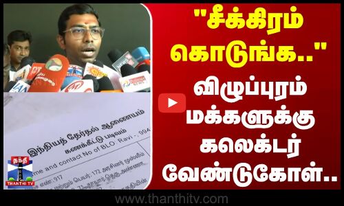 SIR | Viluppuram | சீக்கிரம் கொடுங்க.. விழுப்புரம் மக்களுக்கு கலெக்டர் வேண்டுகோள்..