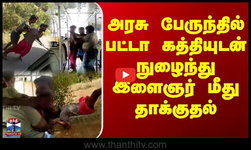 அரசு பேருந்தில் பட்டா கத்தியுடன் நுழைந்து இளைஞர் மீது தாக்குதல்