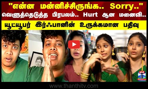 என்ன மன்னிச்சிருங்க..Sorry.. - வெளுத்தெடுத்த பிரபலம்.. Hurt ஆன மனைவி