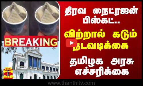 திரவ நைட்ரஜன் பிஸ்கட்..விற்றால் கடும் நடவடிக்கை - தமிழக அரசு எச்சரிக்கை