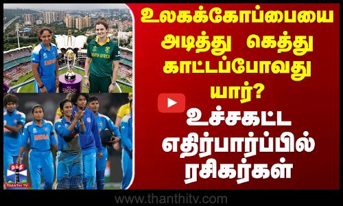 Womens World Cup 2025 | Ind Vs Sa | உலகக்கோப்பையை அடித்து கெத்து காட்டப்போவது யார்?