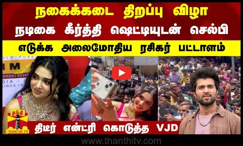 நகைக்கடை திறப்பு விழா-நடிகை கீர்த்தி ஷெட்டியுடன் செல்பி எடுக்க அலைமோதிய ரசிகர் பட்டாளம்