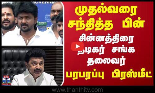 முதல்வரை சந்தித்த பின் சின்னத்திரை நடிகர் சங்க தலைவர்பரபரப்பு பிரஸ்மீட்