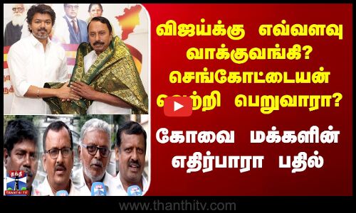 Streetinterview | விஜய்க்கு எவ்வளவு வாக்குவங்கி? செங்கோட்டையன் வெற்றி பெறுவாரா?