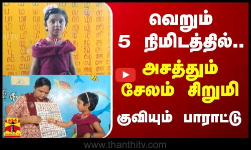 வெறும் 5 நிமிடத்தில்.. அசத்தும் சேலம் சிறுமி - குவியும் பாராட்டுகள்