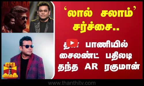 `லால் சலாம் சர்ச்சை.. தன் பாணியில் சைலண்ட் பதிலடி தந்த AR ரகுமான்