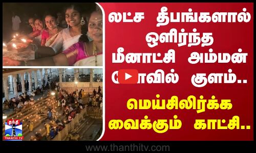 லட்ச தீபங்களால் ஒளிர்ந்த மீனாட்சி அம்மன் கோவில் பொற்றாமரை குளம்.. - மெய்சிலிர்க்க வைக்கும் காட்சி...