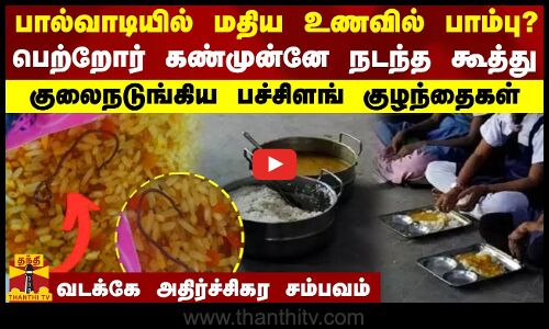 பால்வாடியில் மதிய உணவில் பாம்பு? -பெற்றோர் கண்முன்னே நடந்த கூத்து.. குலைநடுங்கிய பச்சிளங் குழந்தைகள்