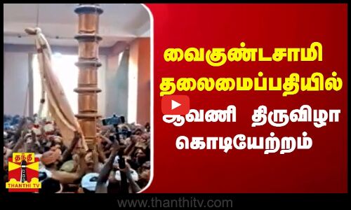 வைகுண்டசாமி  தலைமைப்பதியில்  ஆவணி திருவிழா கொடியேற்றம்