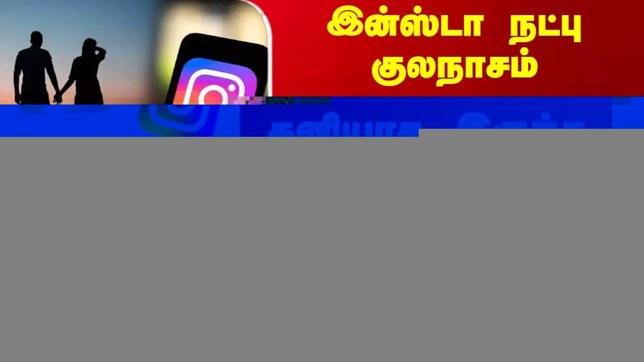 இன்ஸ்டா நட்பு குலநாசம் - தனியாக இருந்த பெண் - வீடு புகுந்த இளைஞர்கள் ஆடிய ஆட்டம்