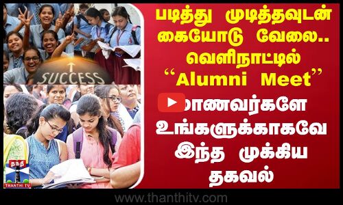 படித்து முடித்தவுடன் கையோடு வேலை.. வெளிநாட்டில் ``Alumni Meet - உங்களுக்காகவே இந்த முக்கிய தகவல்