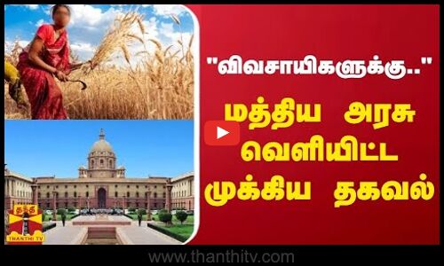 விவசாயிகளுக்கு.. - மத்திய அரசு வெளியிட்ட முக்கிய தகவல்