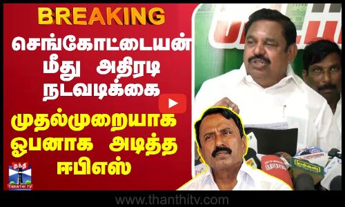 🔴LIVE :Sengottaiyan | செங்கோட்டையன் மீது அதிரடி நடவடிக்கைமுதல்முறையாக ஓபனாக அடித்த ஈபிஎஸ்
