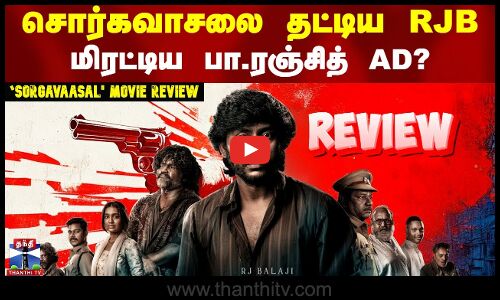 சொர்கவாசலை தட்டிய RJB..மிரட்டிய பா.ரஞ்சித் AD? | Sorgavaasal Movie Review