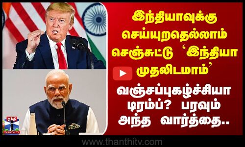 Trump | இந்தியாவுக்கு செய்யுறதெல்லாம் செஞ்சுட்டு `இந்தியா முதலிடமாம்’ - வஞ்சப்புகழ்ச்சியா டிரம்ப்?