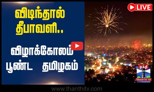 🔴LIVE : Diwali 2025 | Diwali Celebration | விடிந்தால் தீபாவளி.. விழாக்கோலம் போல் காணப்படும் தமிழகம்