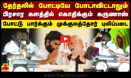 தேர்தலில் போட்டியே போடாவிட்டாலும் பிரசார களத்தில் கொதிக்கும் கருணாஸ்.. பாஜகவுக்கு எதிராக குமுறல்