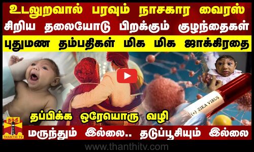 உடலுறவால் பரவும் நாசகார வைரஸ்.சிறிய தலையோடு பிறக்கும் குழந்தைகள்..புதுமண தம்பதிகள் மிக மிக ஜாக்கிரதை