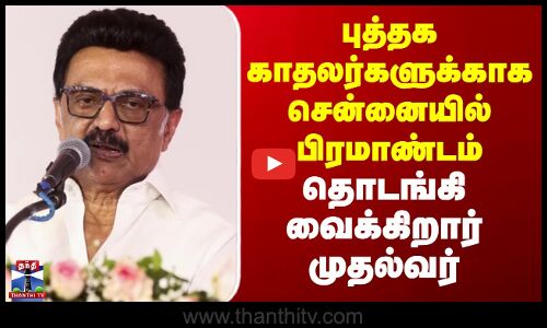 ஜன.8இல் சென்னை புத்தகக் காட்சி- முதல்வர் ஸ்டாலின் தொடங்கி வைக்கிறார்