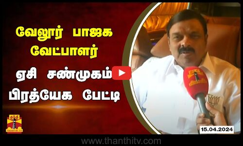 🔴LIVE : வேலூர் தொகுதி பாஜக வேட்பாளர் ஏசி சண்முகம் பிரத்யேக பேட்டி