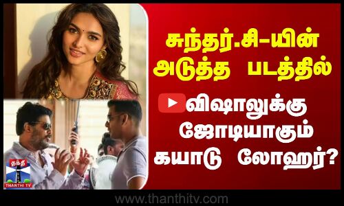 Sundar C | Vishal | Kayadu Lohar | சுந்தர்.சி-யின் அடுத்த படத்தில்  கயாடு லோஹர்?