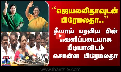 ``ஜெயலலிதாவுடன் பிரேமலதா..’’ தீயாய் பரவிய பின் வெளிப்படையாக மீடியாவிடம் சொன்ன பிரேமலதா
