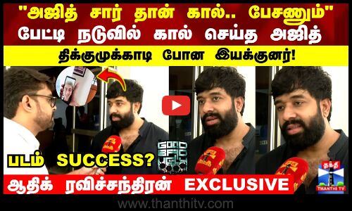 பேட்டி நடுவில் கால் செய்த அஜித் சந்தோஷத்தில் திக்குமுக்காடி போன இயக்குனர்