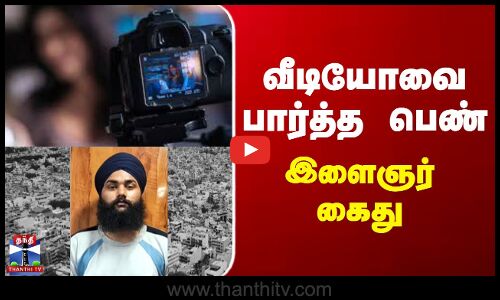 இளம் பெண்களை ஆபாசமாக வீடியோ எடுத்து பதிவேற்றிய நபர் கைது