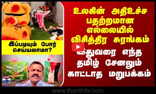 Israel Gaza War | விசித்திர சுரங்கம் - இதுவரை எந்த தமிழ் சேனலும் காட்டாத மறுபக்கம்