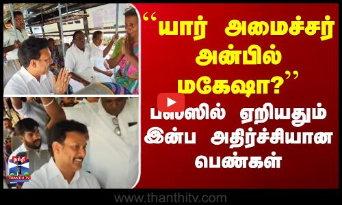 Minister anbil mahesh || ``யார் அமைச்சர் அன்பில் மகேஷா?’’ பஸ்ஸில் ஏறியதும் இன்ப அதிர்ச்சியான பெண்கள்