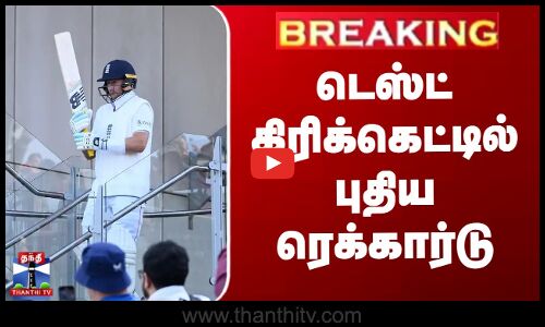 டெஸ்ட் கிரிக்கெட்டில் மேலும் ஒரு சாதனை படைத்த ஜோ ரூட்
