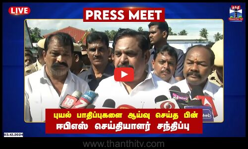 🔴LIVE : ஃபெஞ்சல் புயல் பாதிப்புகளை ஆய்வு செய்த பின் ஈபிஎஸ் செய்தியாளர் சந்திப்பு | AIADMK | EPS