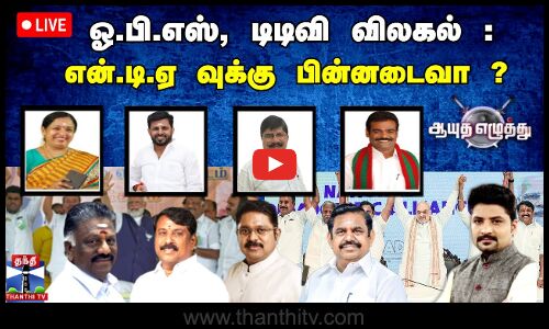 🔴LIVE : ஆயுதஎழுத்து  |  ஓ.பி.எஸ், டிடிவி விலகல் : என்.டி.ஏ வுக்கு பின்னடைவா ?