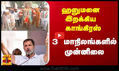 ஹனுமனை இறக்கிய காங்கிரஸ்.. ம.பி.யை தவிர 3 மாநிலங்களில் முன்னிலை